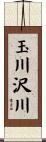玉川沢川 Scroll