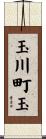 玉川町玉 Scroll