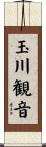 玉川観音 Scroll