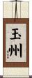 玉州 Scroll