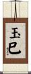 玉巳 Scroll