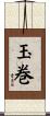 玉巻 Scroll