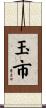 玉市 Scroll