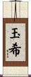 玉希 Scroll