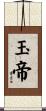玉帝 Scroll