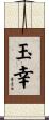 玉幸 Scroll