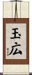 玉広 Scroll