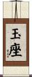 玉座 Scroll