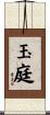 玉庭 Scroll