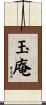 玉庵 Scroll