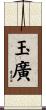 玉廣 Scroll