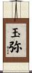 玉弥 Scroll