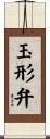 玉形弁 Scroll