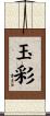 玉彩 Scroll