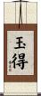 玉得 Scroll