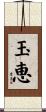 玉恵 Scroll