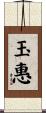玉惠 Scroll