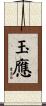 玉應 Scroll