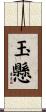玉懸 Scroll