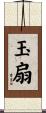 玉扇 Scroll
