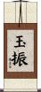 玉振 Scroll