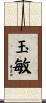 玉敏 Scroll
