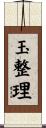 玉整理 Scroll