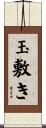 玉敷き Scroll