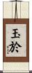 玉於 Scroll
