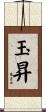 玉昇 Scroll