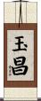 玉昌 Scroll