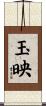 玉映 Scroll
