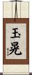 玉晃 Scroll