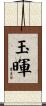 玉暉 Scroll