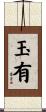 玉有 Scroll