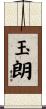 玉朗 Scroll