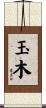 玉木 Scroll