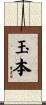 玉本 Scroll