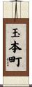 玉本町 Scroll