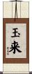 玉来 Scroll