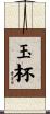 玉杯 Scroll