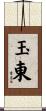 玉東 Scroll
