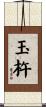玉杵 Scroll