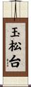 玉松台 Scroll