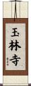 玉林寺 Scroll