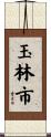 玉林市 Scroll