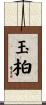 玉柏 Scroll