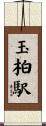 玉柏駅 Scroll