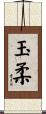 玉柔 Scroll