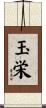 玉栄 Scroll